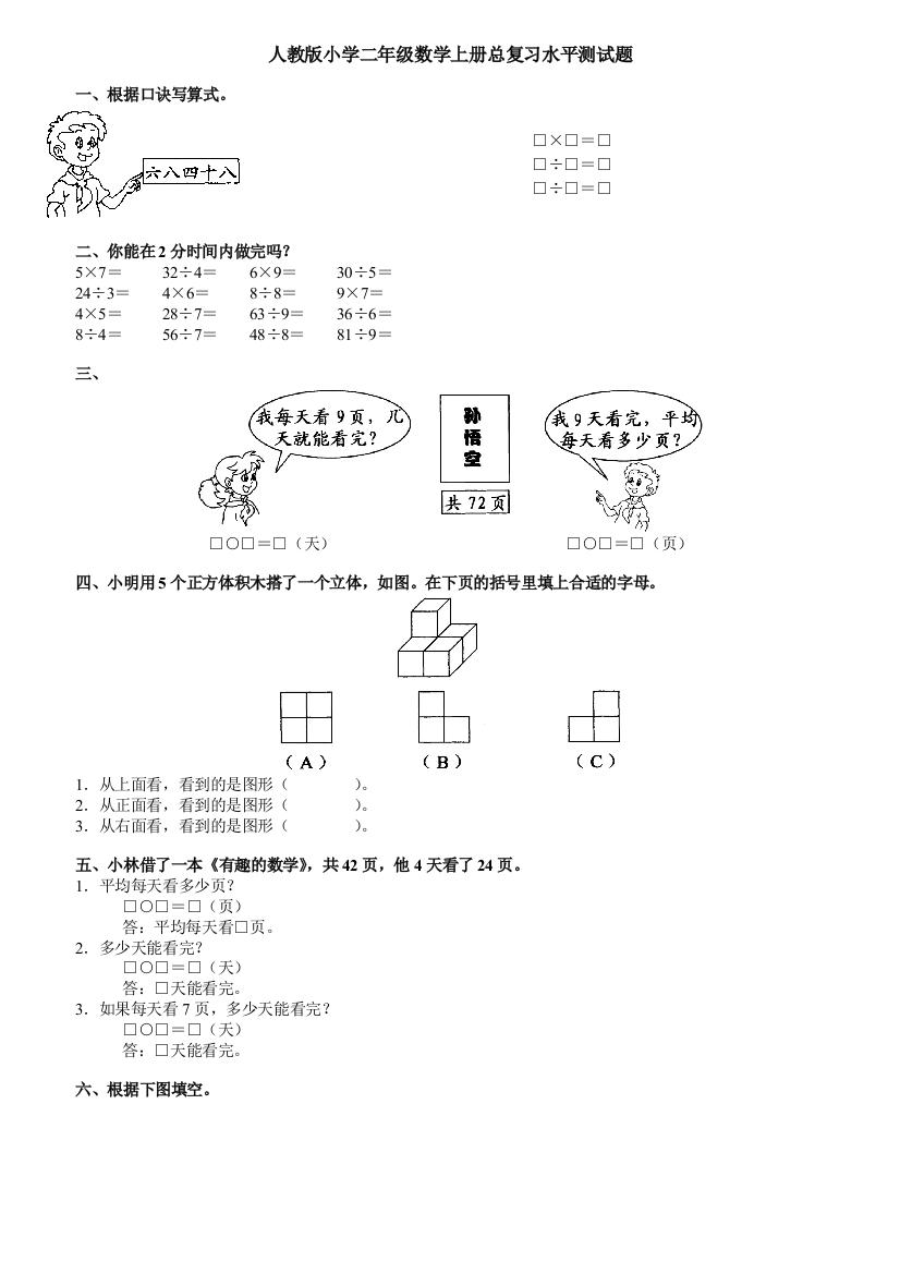 【小学精品】人教版小学二年级数学上册总复习水平测试题