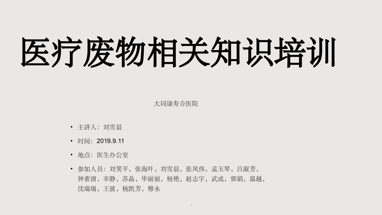 医疗废物相关知识培训ppt课件