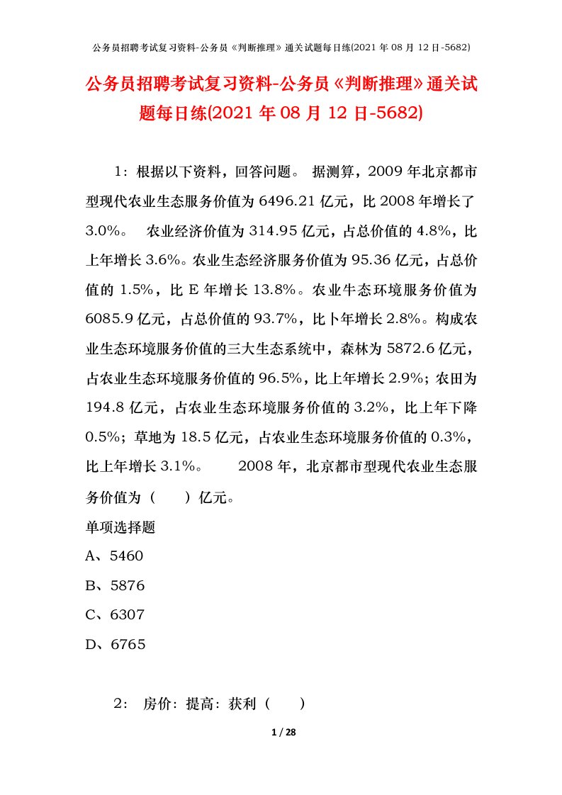 公务员招聘考试复习资料-公务员判断推理通关试题每日练2021年08月12日-5682