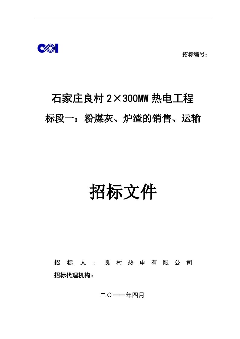 石家庄良村2&amp;#215;300MW热电工程标段一：粉煤灰、炉渣的销售、运输招标文件