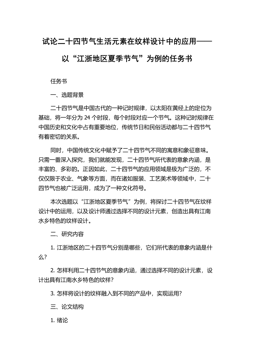 试论二十四节气生活元素在纹样设计中的应用——以“江浙地区夏季节气”为例的任务书