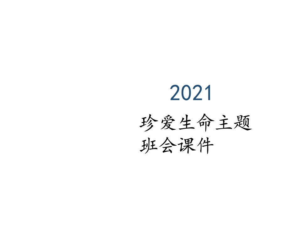 珍爱生命主题班会课件