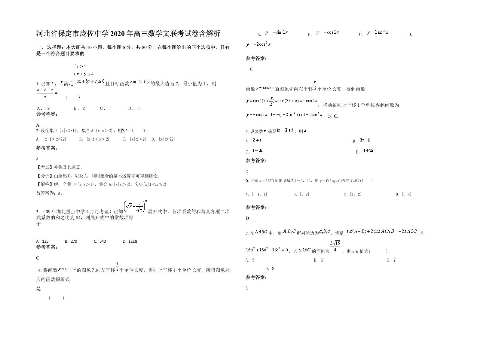 河北省保定市庞佐中学2020年高三数学文联考试卷含解析