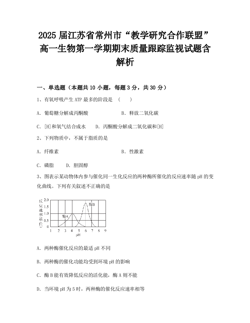 2025届江苏省常州市“教学研究合作联盟”高一生物第一学期期末质量跟踪监视试题含解析