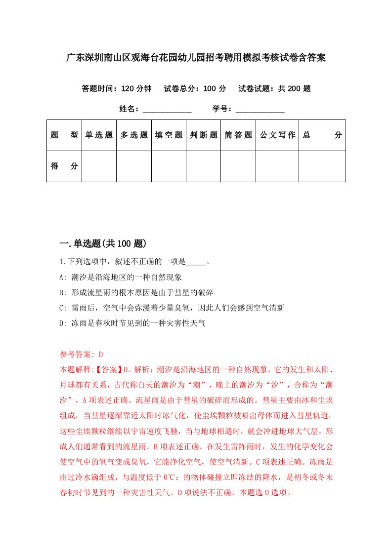 广东深圳南山区观海台花园幼儿园招考聘用模拟考核试卷含答案4