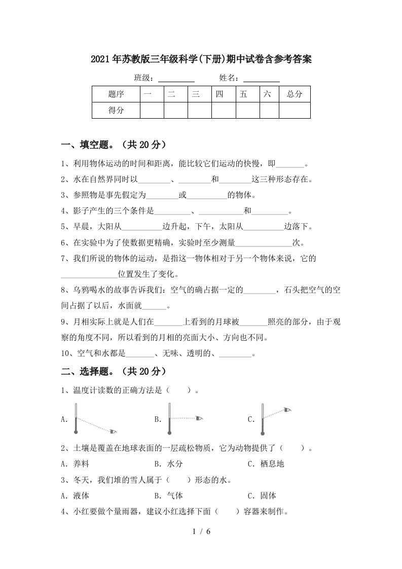 2021年苏教版三年级科学下册期中试卷含参考答案