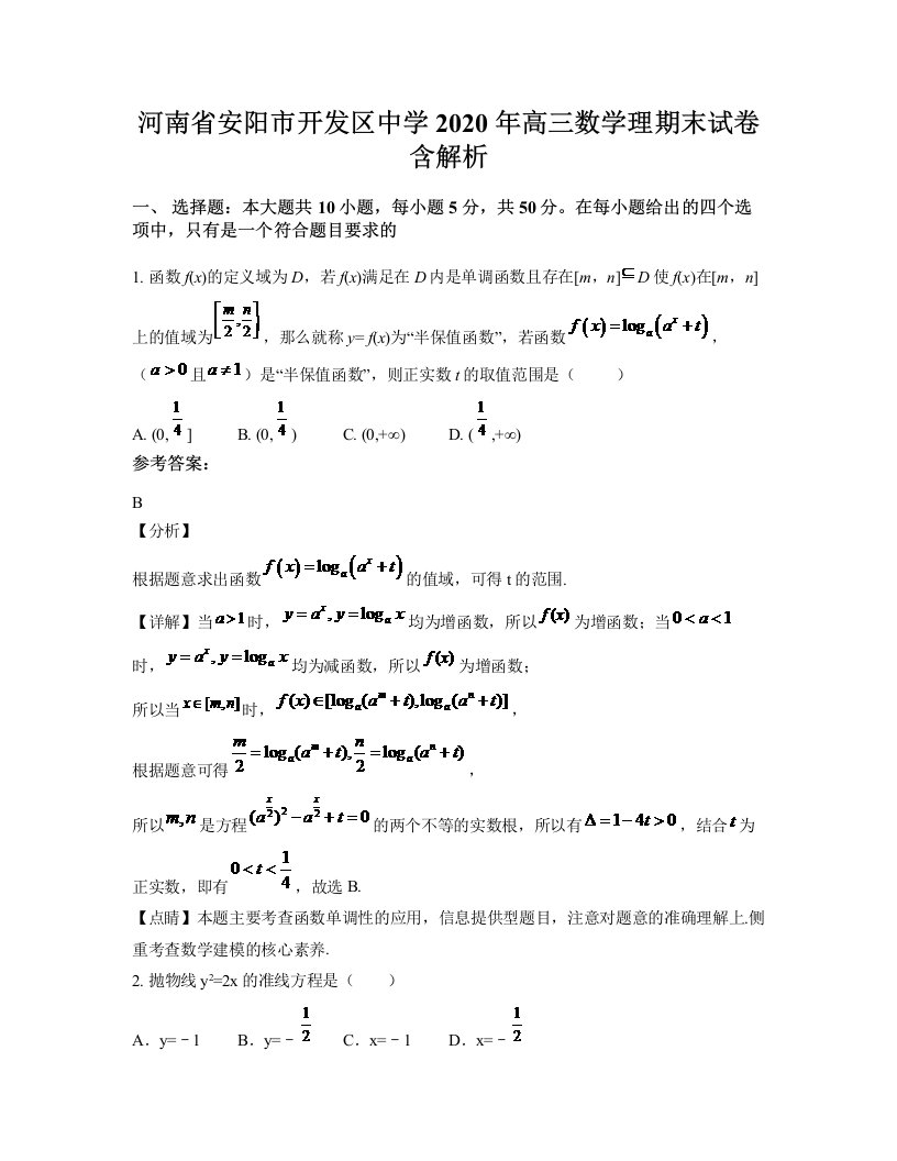 河南省安阳市开发区中学2020年高三数学理期末试卷含解析