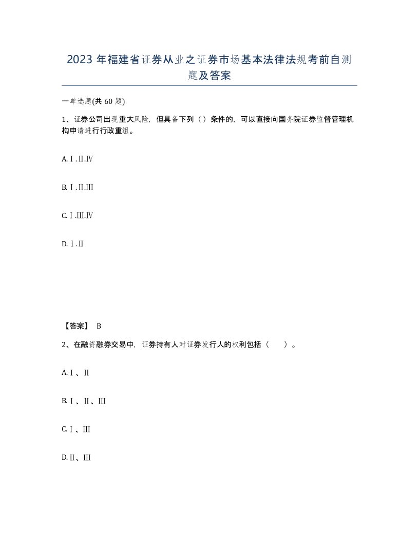 2023年福建省证券从业之证券市场基本法律法规考前自测题及答案