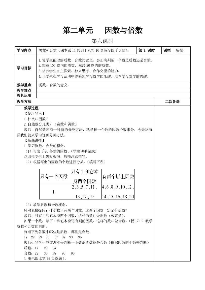 1人教版五年级下教案第二单元第6课时