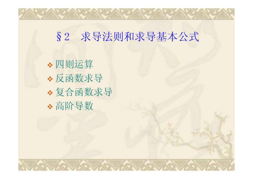 2求导法则与求导基本公式.ppt