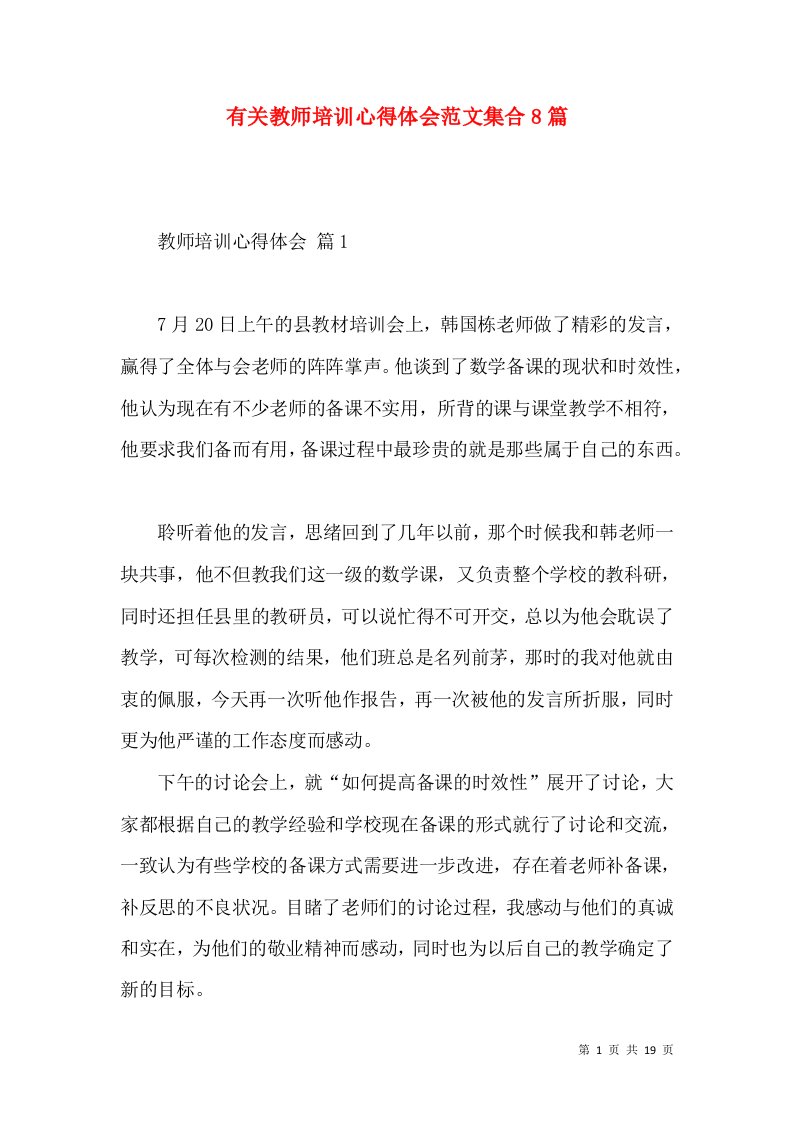 有关教师培训心得体会范文集合8篇