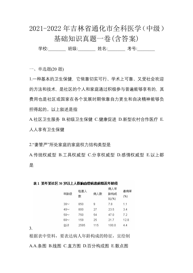 2021-2022年吉林省通化市全科医学中级基础知识真题一卷含答案