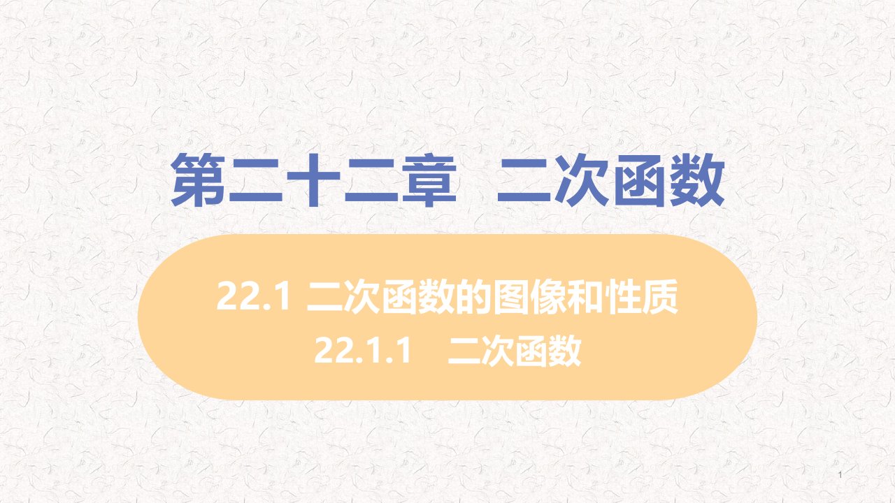 人教版九年级数学上册第22章教学ppt课件