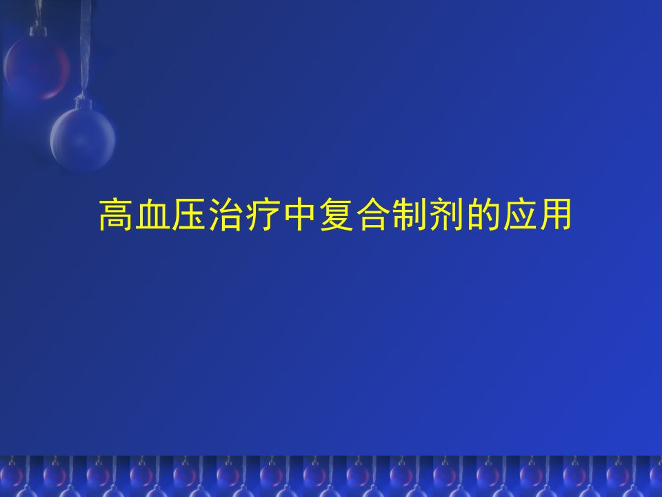 高血压治疗中复合制剂的应用