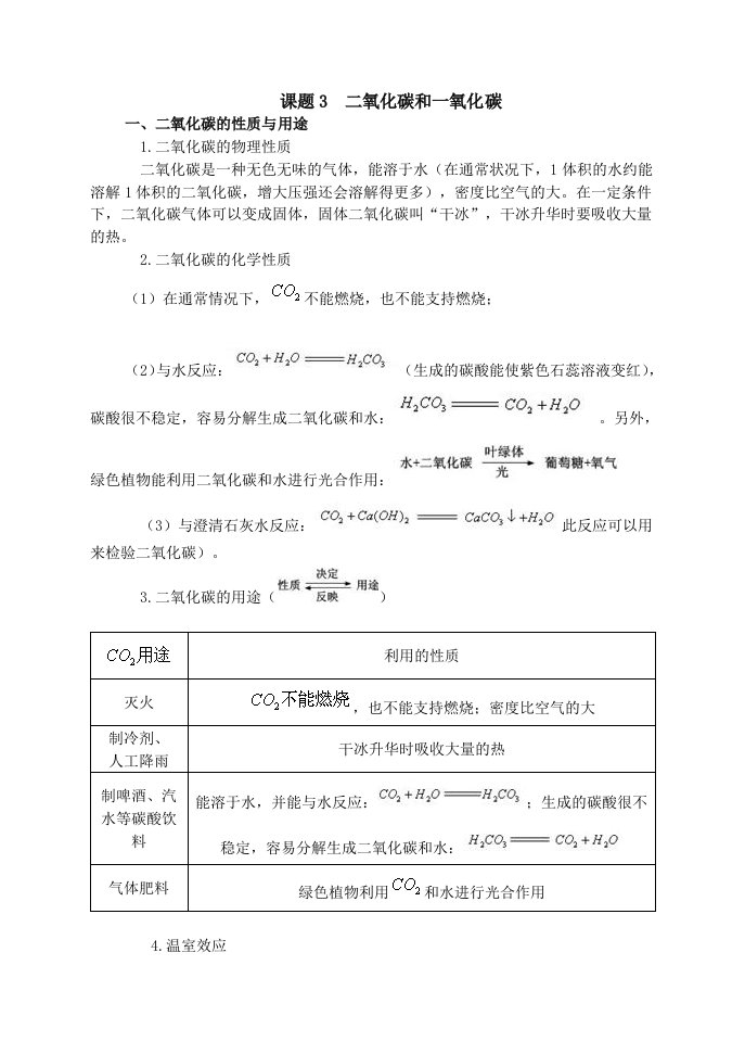 课题3二氧化碳和一氧化碳