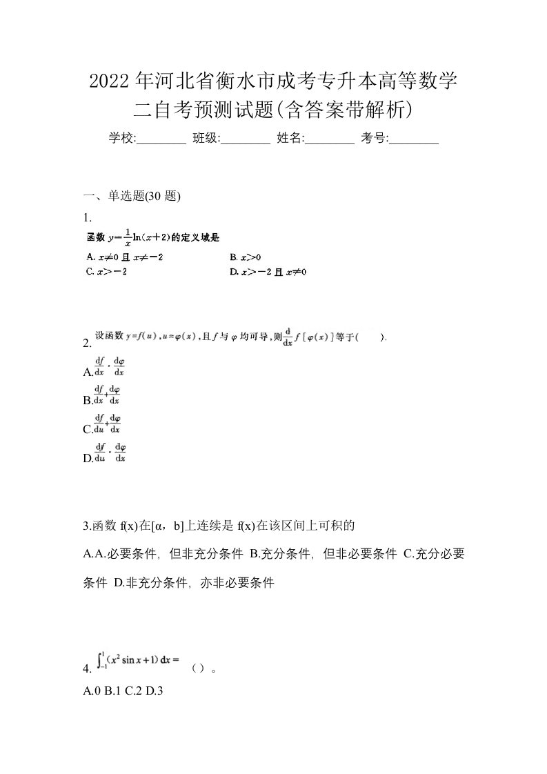 2022年河北省衡水市成考专升本高等数学二自考预测试题含答案带解析