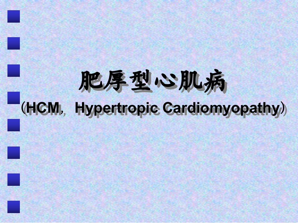 《肥厚型心肌病》PPT课件