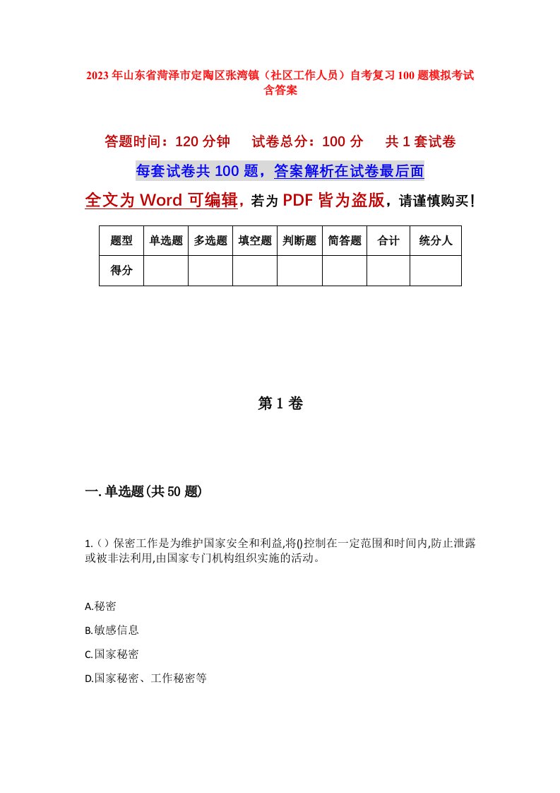 2023年山东省菏泽市定陶区张湾镇社区工作人员自考复习100题模拟考试含答案