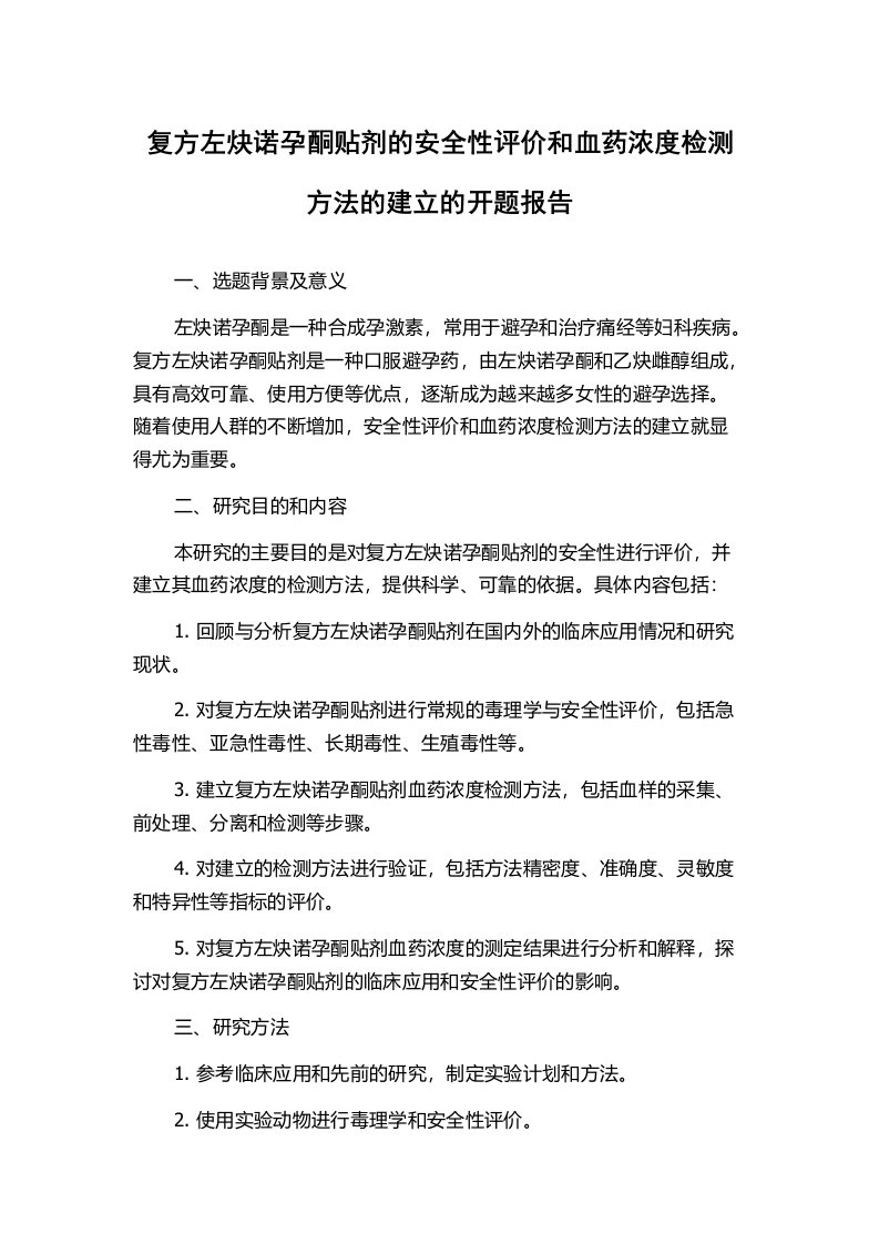 复方左炔诺孕酮贴剂的安全性评价和血药浓度检测方法的建立的开题报告