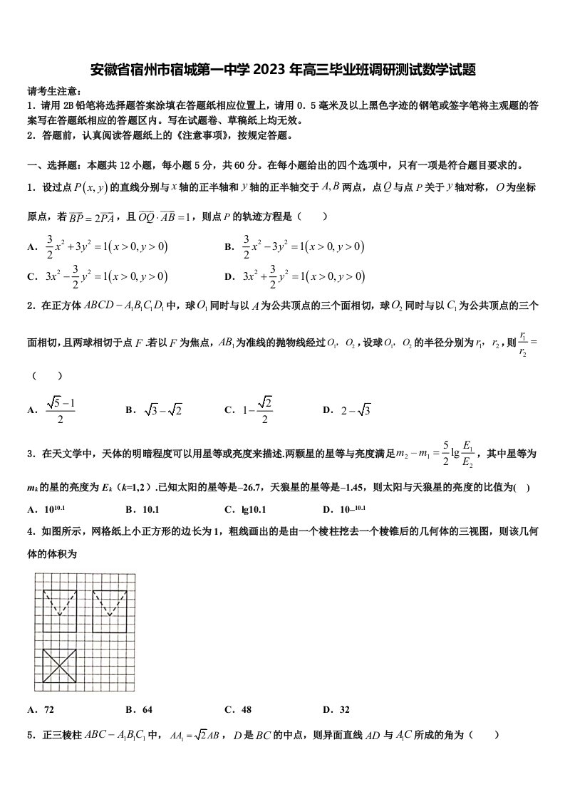 安徽省宿州市宿城第一中学2023年高三毕业班调研测试数学试题