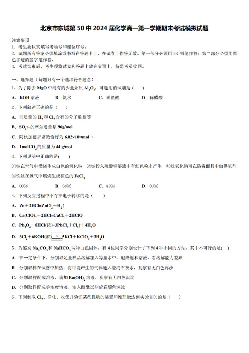 北京市东城第50中2024届化学高一第一学期期末考试模拟试题含解析