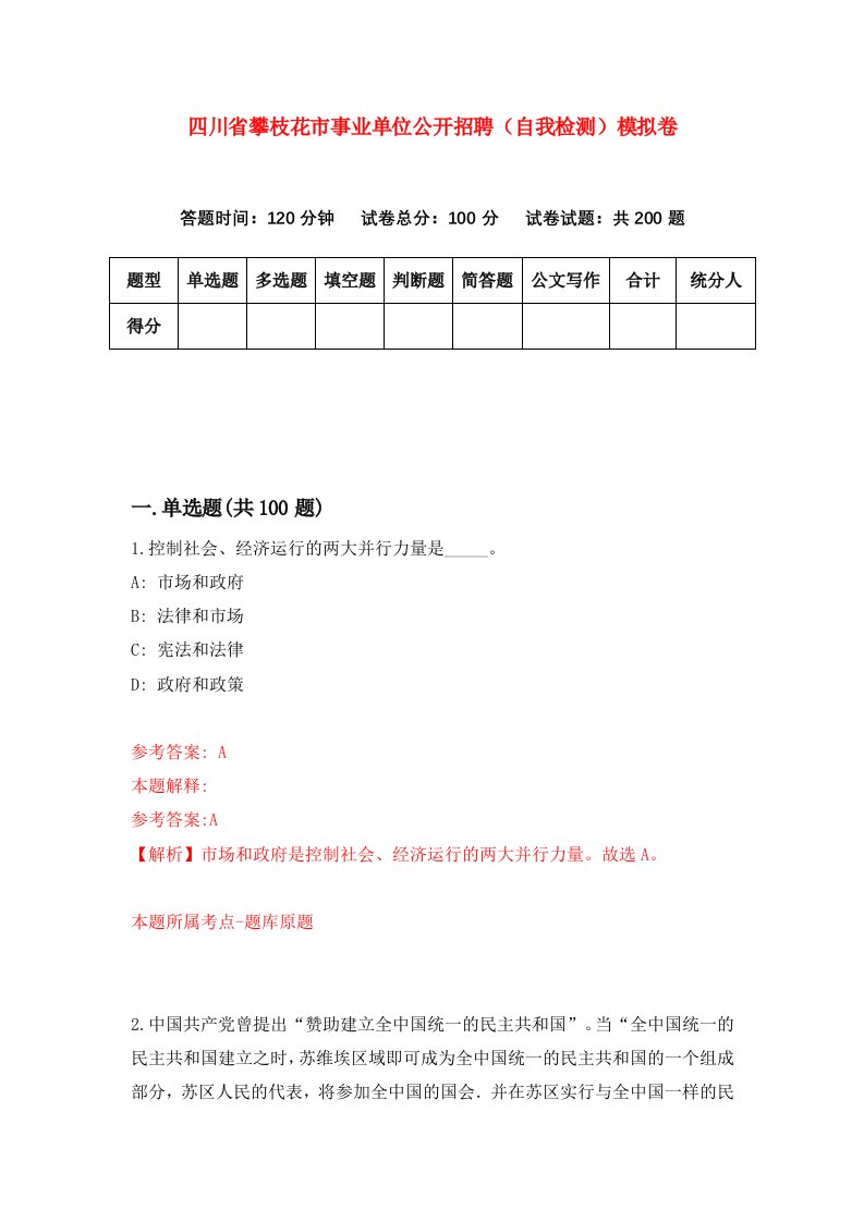 四川省攀枝花市事业单位公开招聘自我检测模拟卷第3期