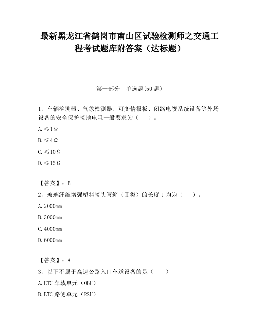 最新黑龙江省鹤岗市南山区试验检测师之交通工程考试题库附答案（达标题）