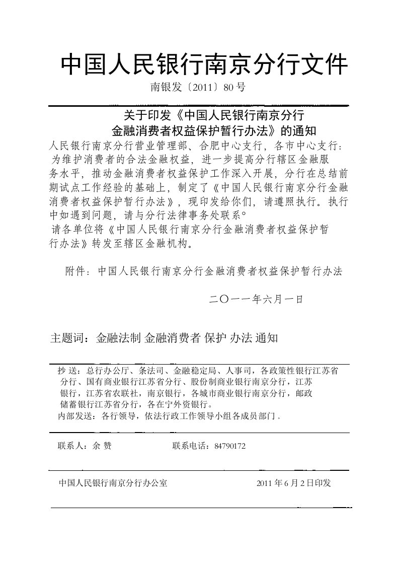 人民银行南京分行金融消费者权益保护暂行办法