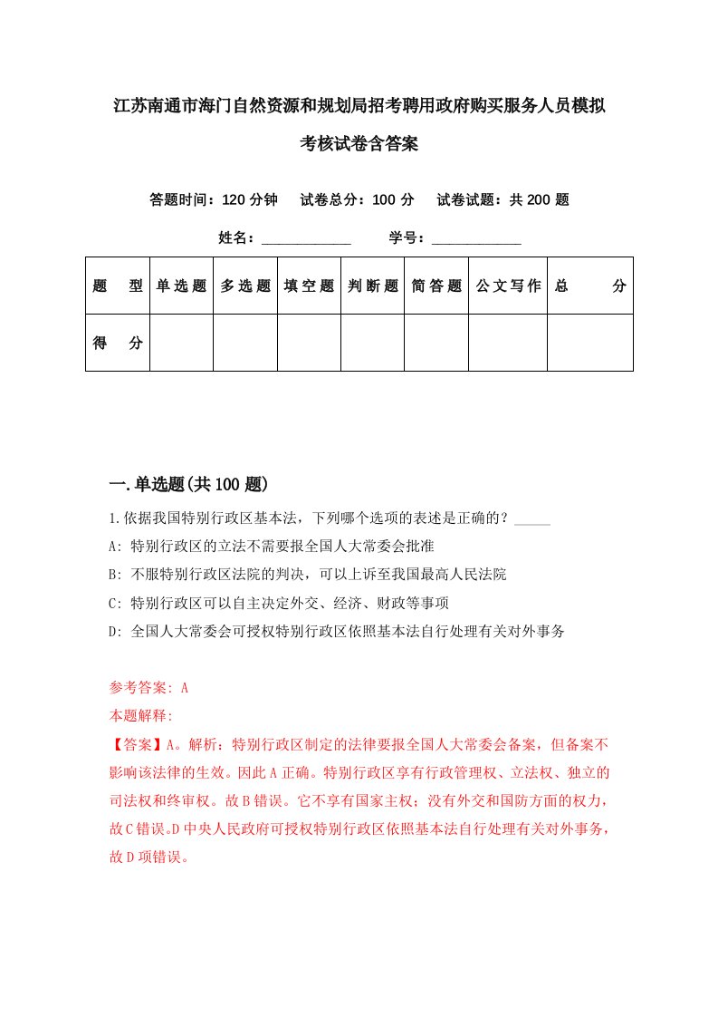 江苏南通市海门自然资源和规划局招考聘用政府购买服务人员模拟考核试卷含答案2