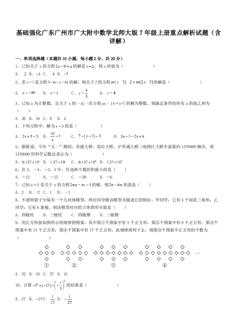 基础强化广东广州市广大附中数学北师大版7年级上册重点解析