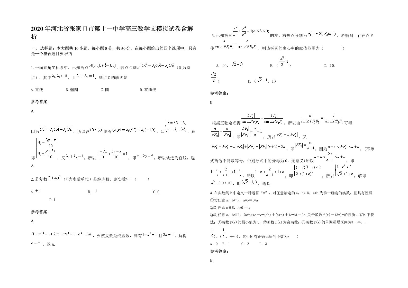 2020年河北省张家口市第十一中学高三数学文模拟试卷含解析