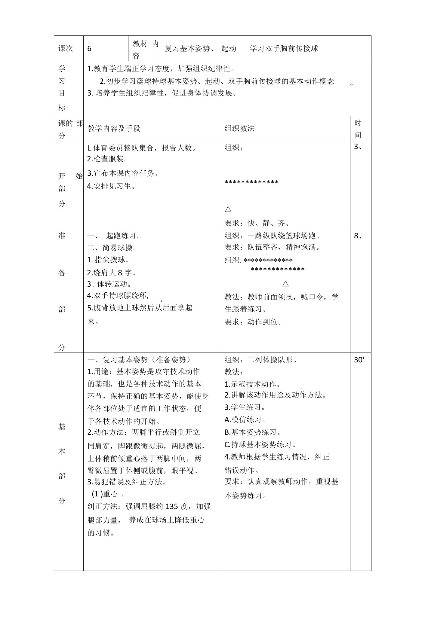 高中学生《体育与健康》篮球复习基本姿势起动教学设计