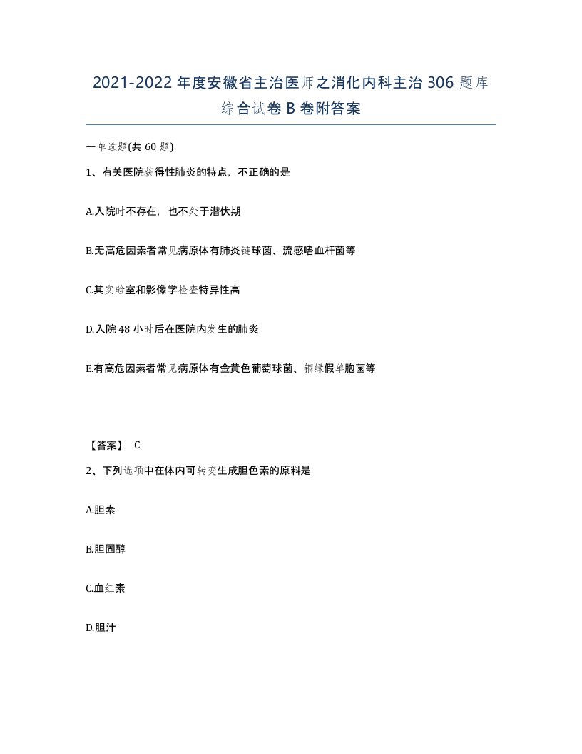 2021-2022年度安徽省主治医师之消化内科主治306题库综合试卷B卷附答案