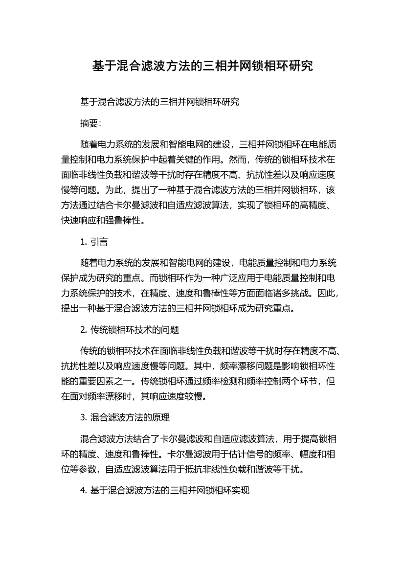 基于混合滤波方法的三相并网锁相环研究