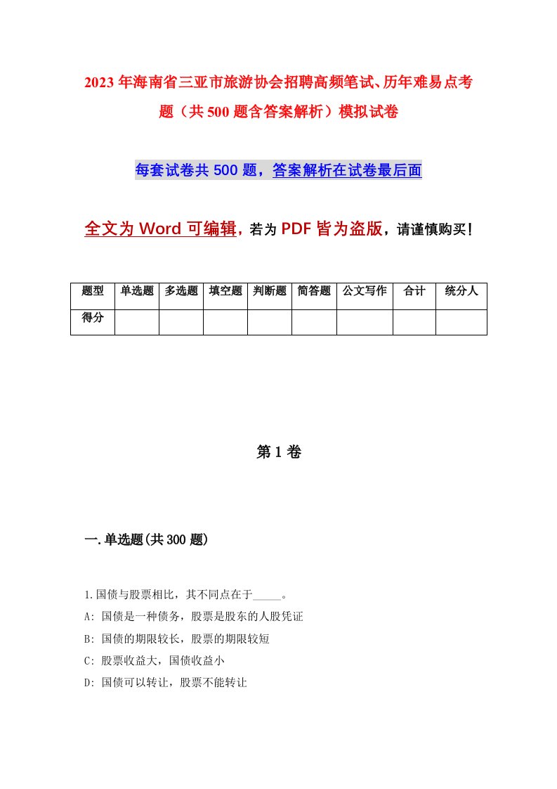 2023年海南省三亚市旅游协会招聘高频笔试历年难易点考题共500题含答案解析模拟试卷