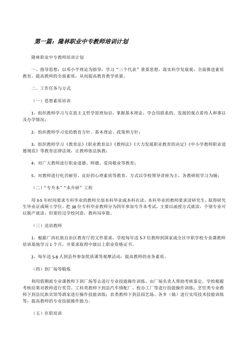 隆林职业中专教师培训计划[修改版]