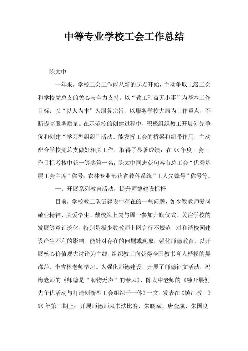 中等专业学校工会工作总结