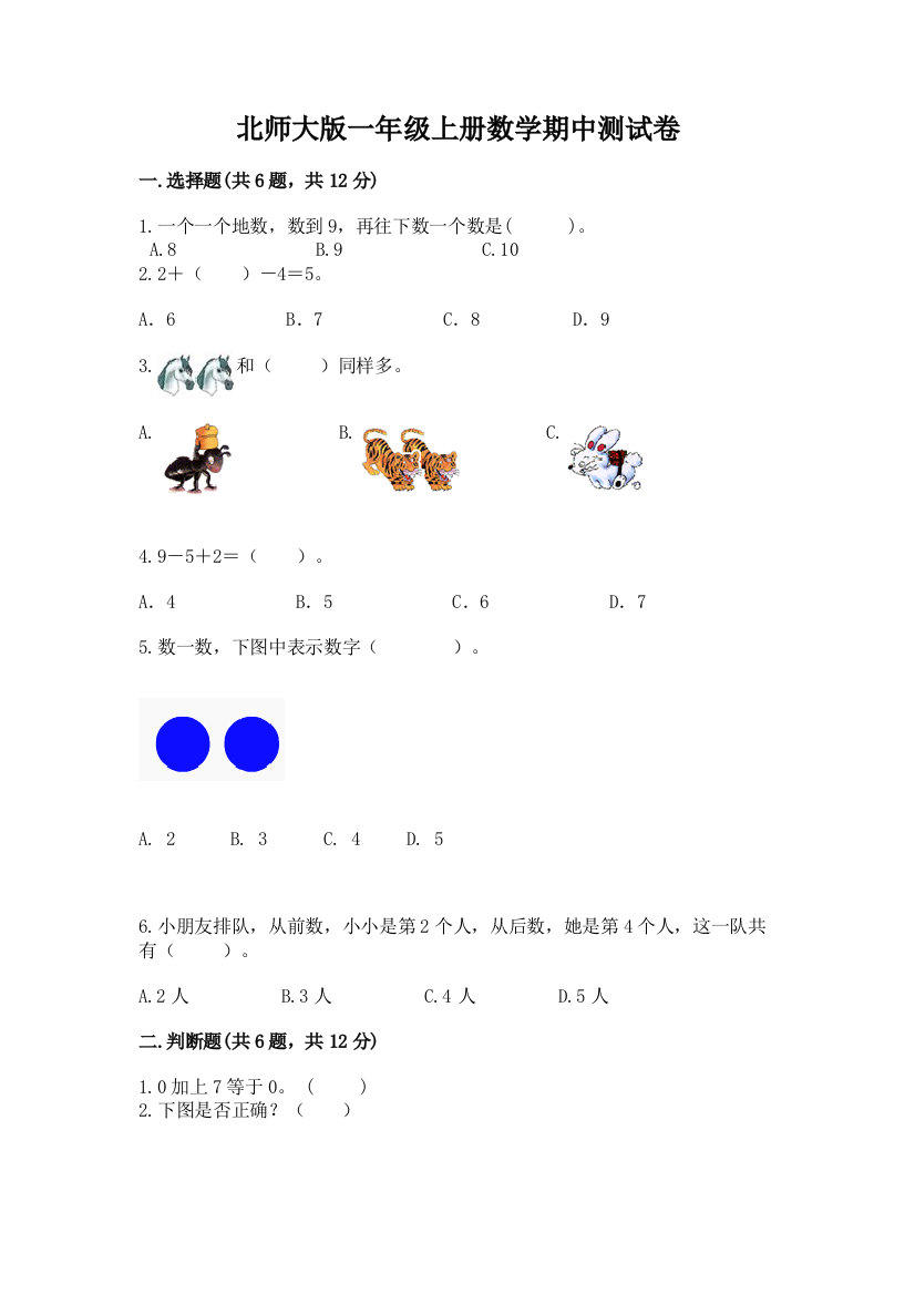 北师大版一年级上册数学期中测试卷附答案【精练】