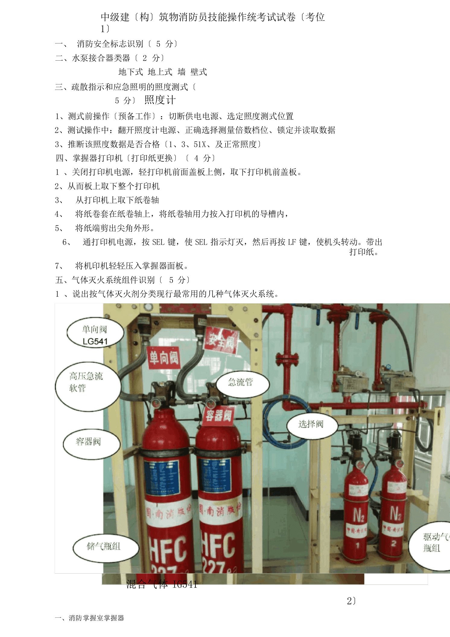 中级消防员实操考试题目讲解