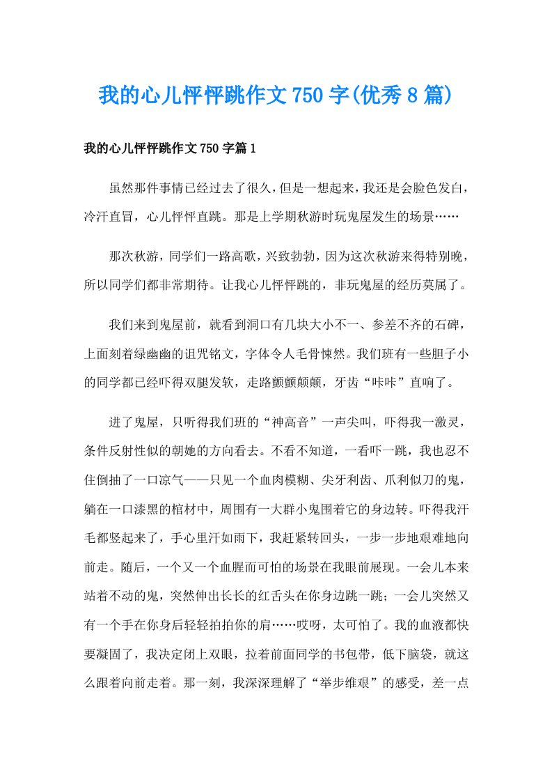 我的心儿怦怦跳作文750字(优秀8篇)