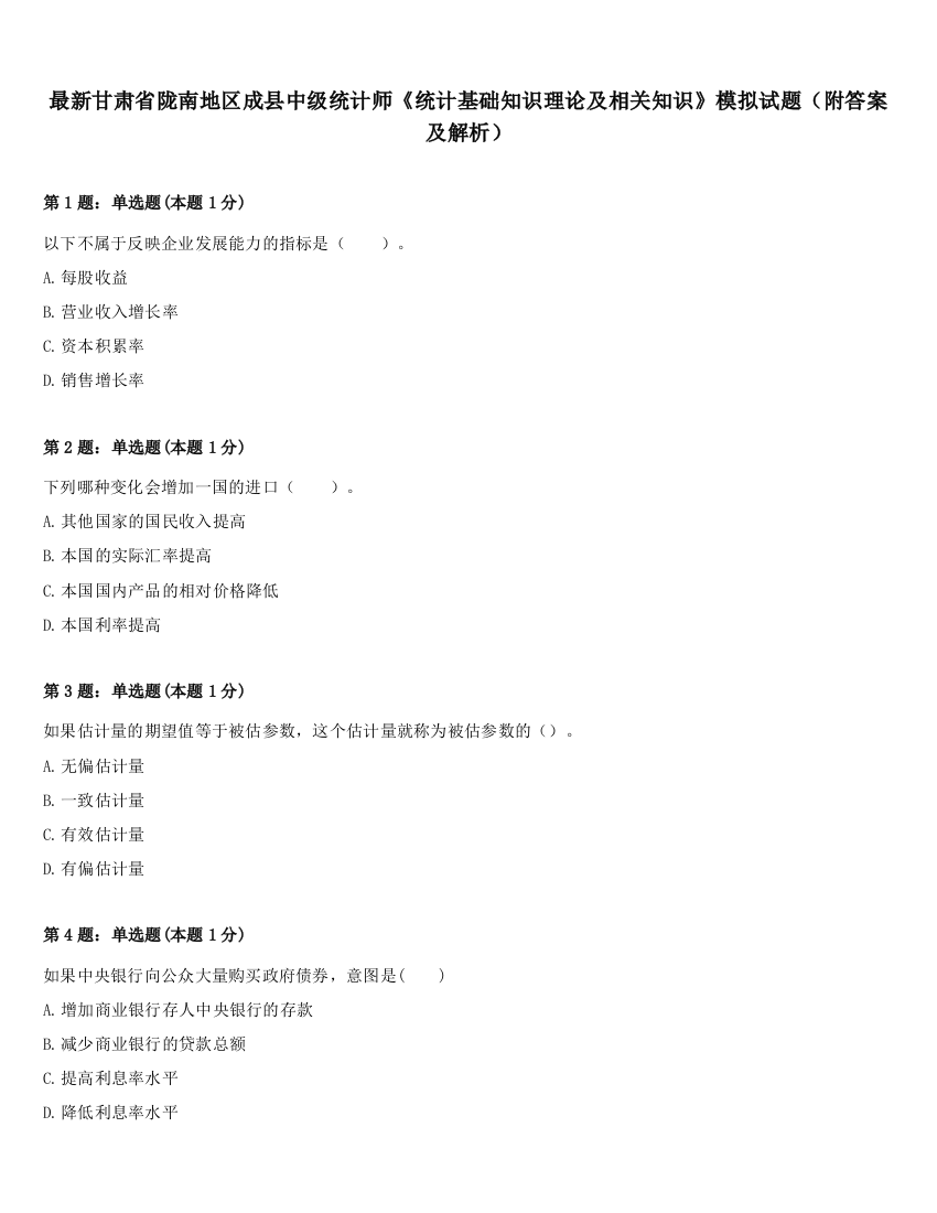 最新甘肃省陇南地区成县中级统计师《统计基础知识理论及相关知识》模拟试题（附答案及解析）