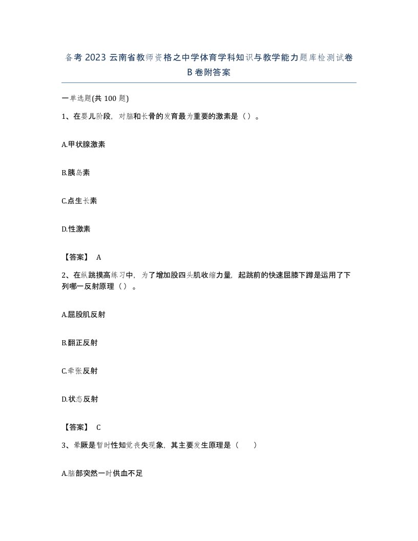 备考2023云南省教师资格之中学体育学科知识与教学能力题库检测试卷B卷附答案