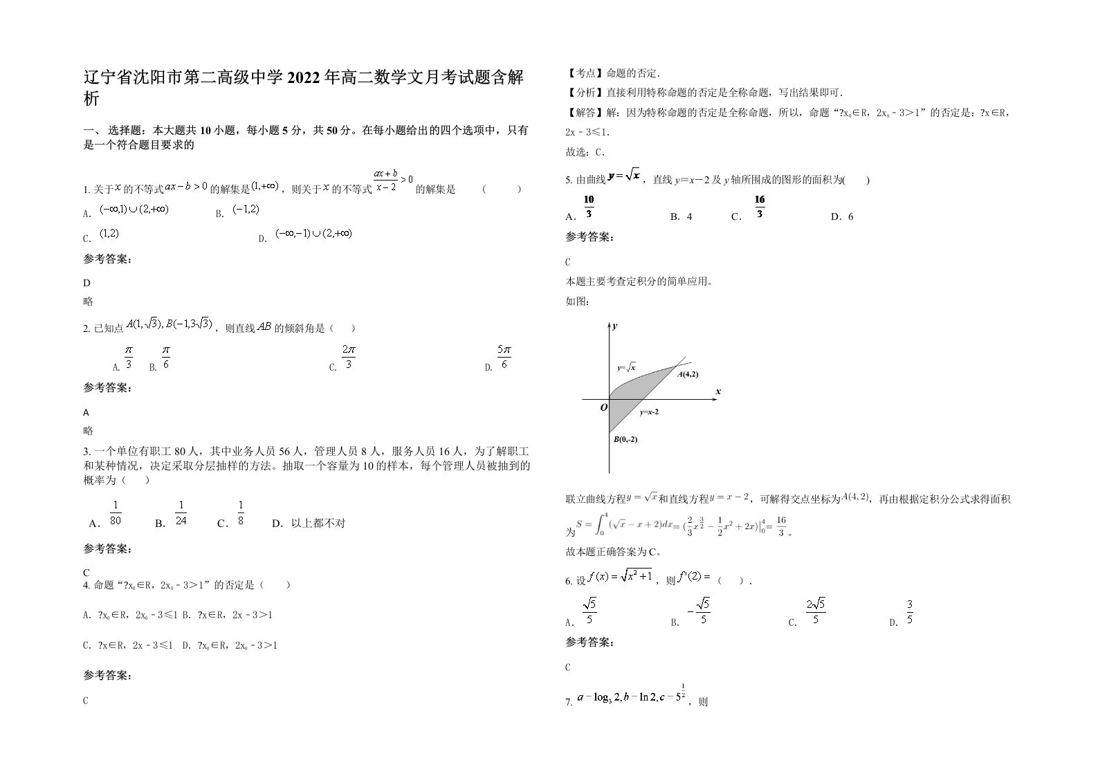 辽宁省沈阳市第二高级中学2022年高二数学文月考试题含解析