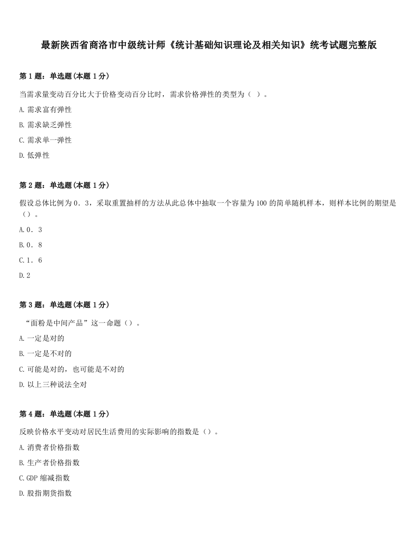 最新陕西省商洛市中级统计师《统计基础知识理论及相关知识》统考试题完整版