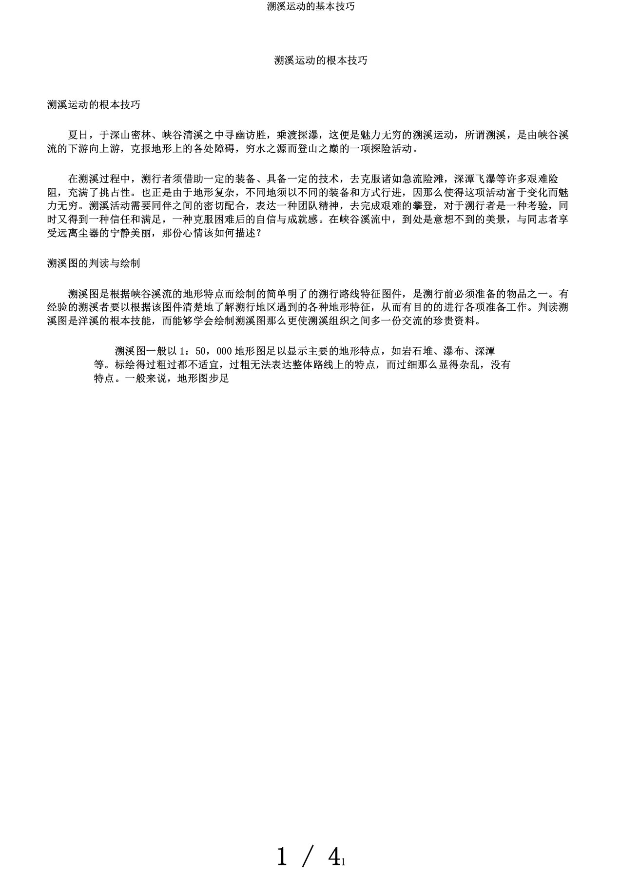 溯溪运动的基本技巧