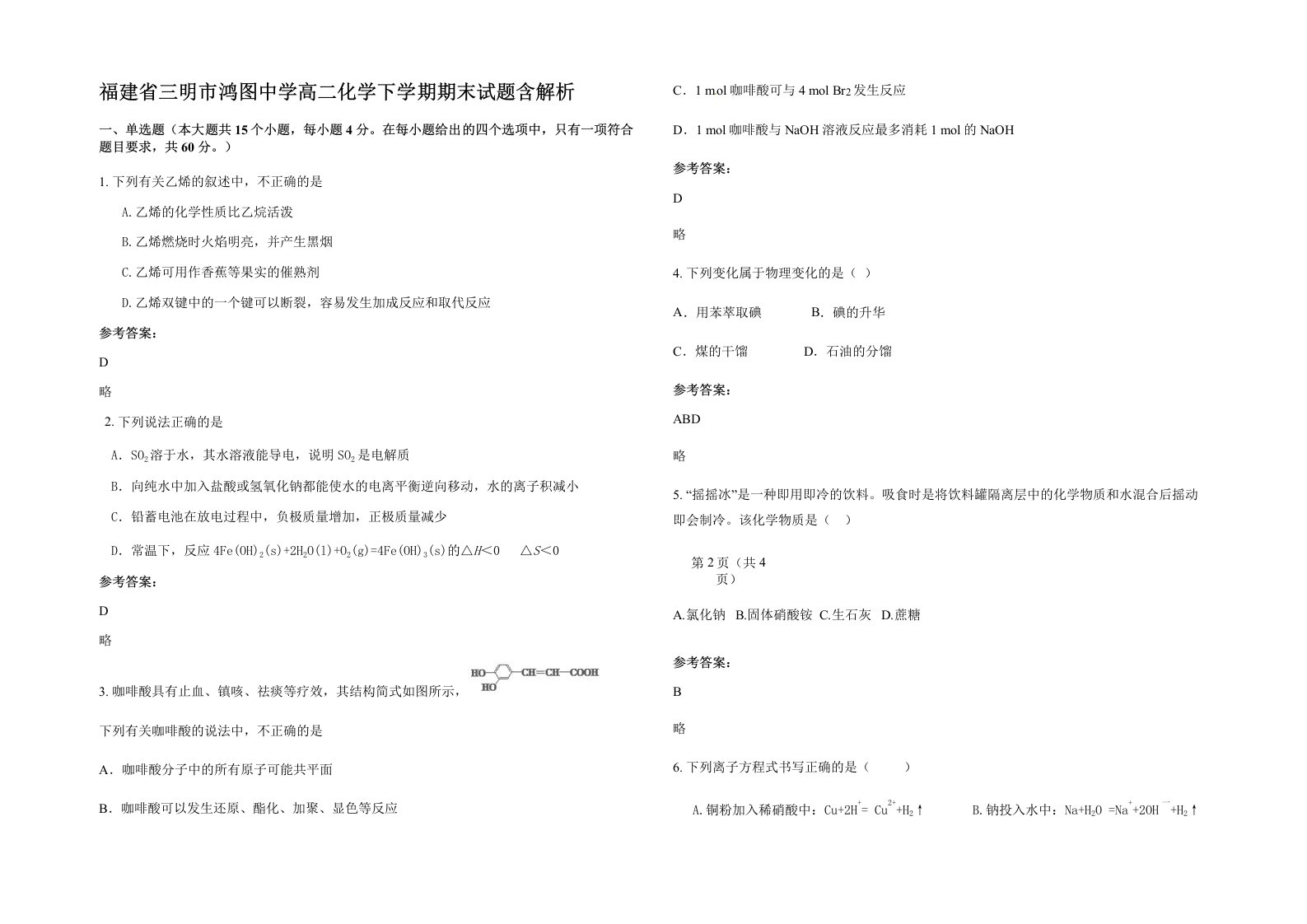 福建省三明市鸿图中学高二化学下学期期末试题含解析