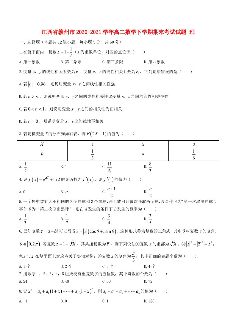 江西省赣州市2020-2021学年高二数学下学期期末考试试题理