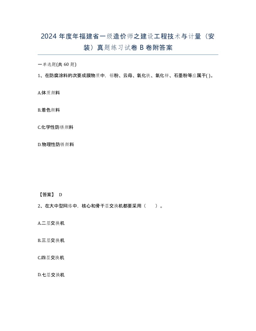 2024年度年福建省一级造价师之建设工程技术与计量安装真题练习试卷B卷附答案