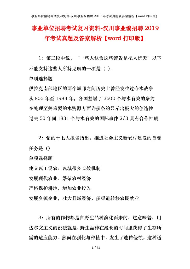 事业单位招聘考试复习资料-汉川事业编招聘2019年考试真题及答案解析word打印版_1