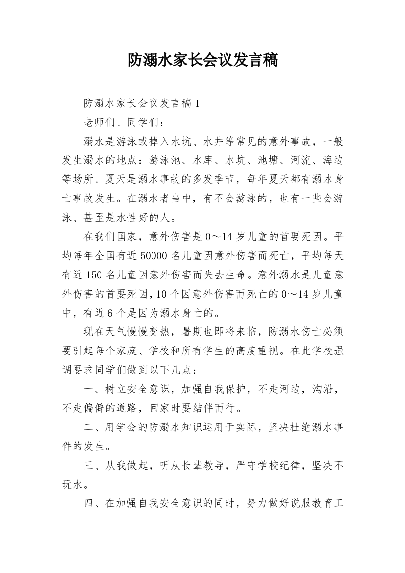 防溺水家长会议发言稿_1